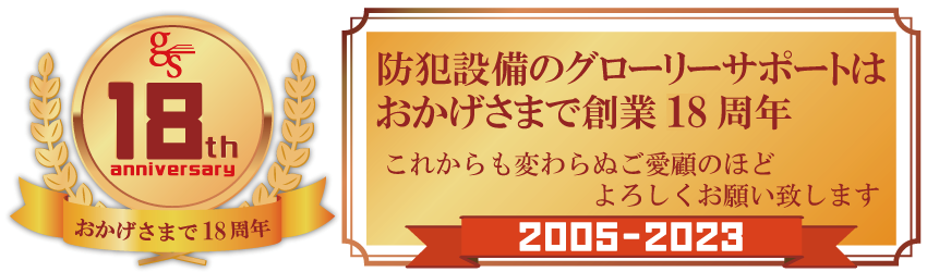 おかげさまで18周年