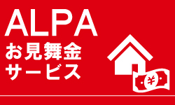 ALPAお見舞金サービス