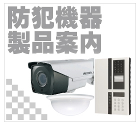 防犯カメラ・監視カメラ　防犯機器の製品案内　各種防犯カメラ取扱い