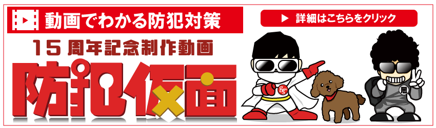 15周年記念制作動画　防犯仮面