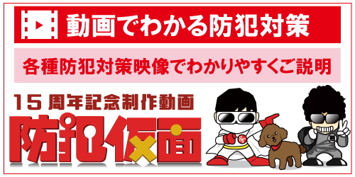 防犯設備のグローリーサポート15周年記念制作動画　防犯仮面