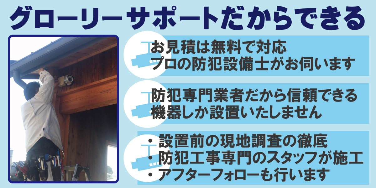 防犯設備のグローリーサポート
