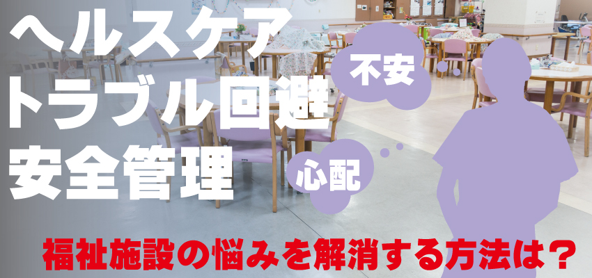 介護施設・福祉施設の防犯対策