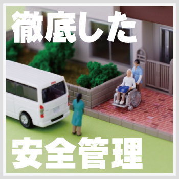 介護施設・福祉施設の防犯対策