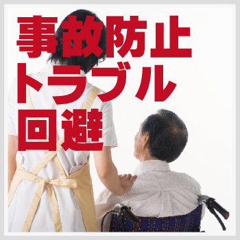 介護施設・福祉施設の防犯対策