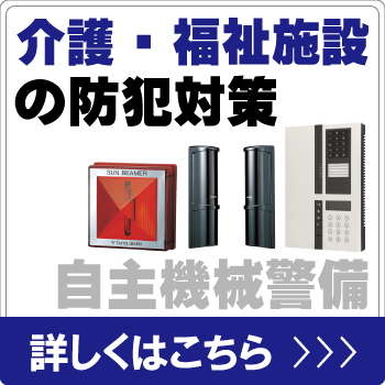 介護施設・福祉施設を自主機械警備で防犯対策
