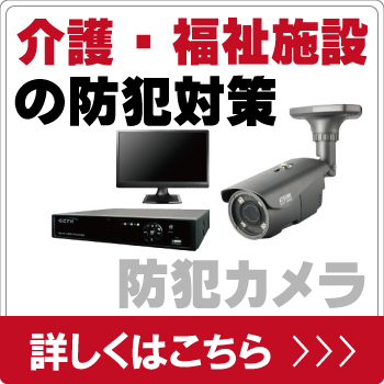 介護施設・福祉施設を防犯カメラで防犯対策