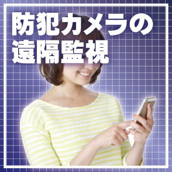 防犯カメラの遠隔監視