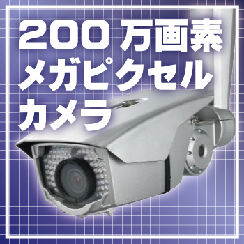 200万画素高画質・高解像度防犯カメラ