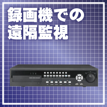 録画機で遠隔監視