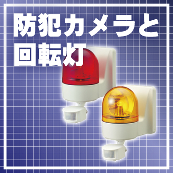 防犯カメラと回転灯で出入口の安全強化