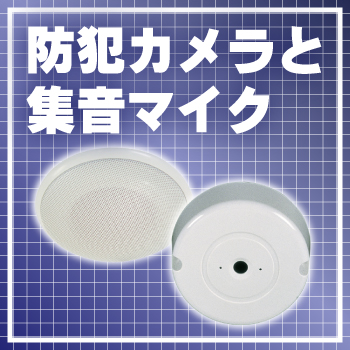 防犯カメラと集音マイクで音声録音