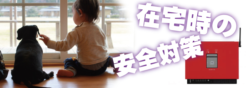 子供の安全を見守る防犯対策