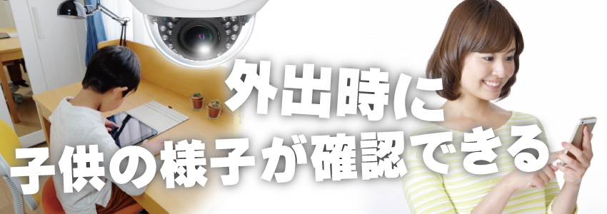 子供の安全を見守る防犯対策