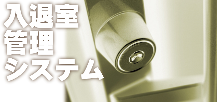 出入管理・入退室管理について