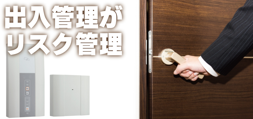 出入管理・入退室管理について