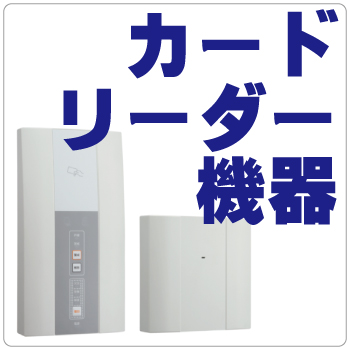 カードリーダー機器