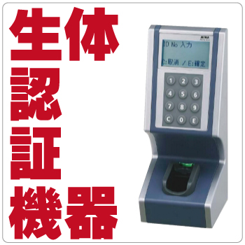 生体認証機器