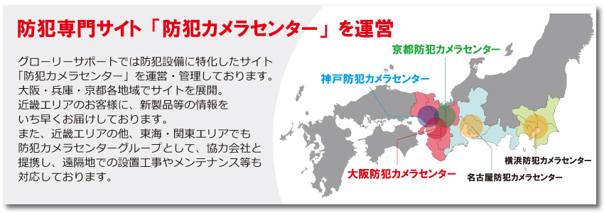 防犯設備のグローリーサポート