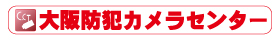 大阪防犯カメラセンター