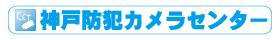 神戸防犯カメラセンター