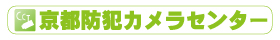 京都防犯カメラセンター