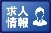 求人情報