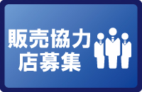 販売協力店募集