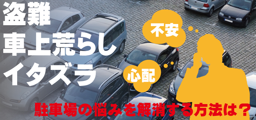 駐車場・パーキングの防犯対策