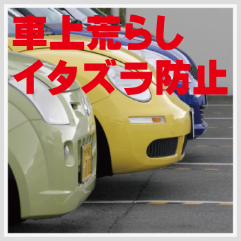 駐車場・パーキングの防犯対策