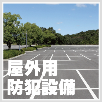 駐車場・パーキングの防犯対策