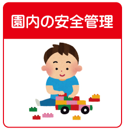 保育園・保育所内の安全管理