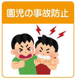 園児の事故防止
