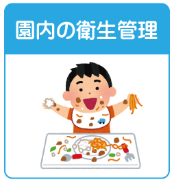 保育園・保育所内の衛生管理