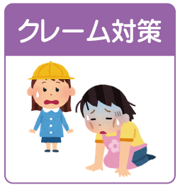 様々なクレーム対策