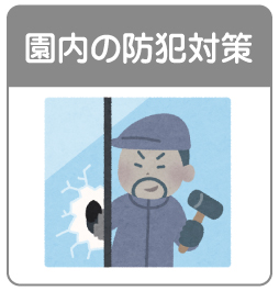 保育園・保育所の防犯対策