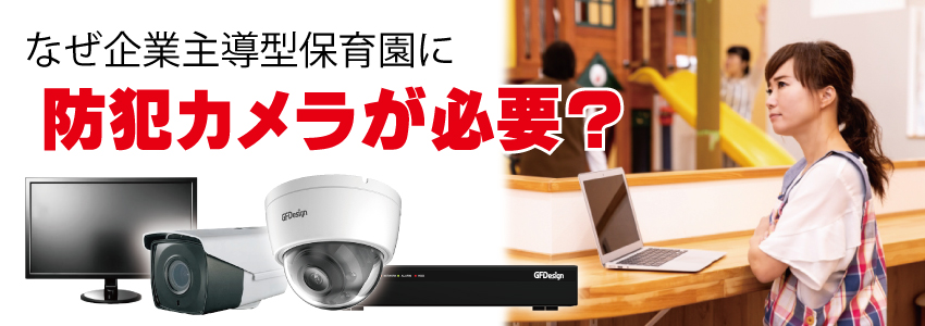 なぜ企業主導型保育所に防犯カメラが必要なのか