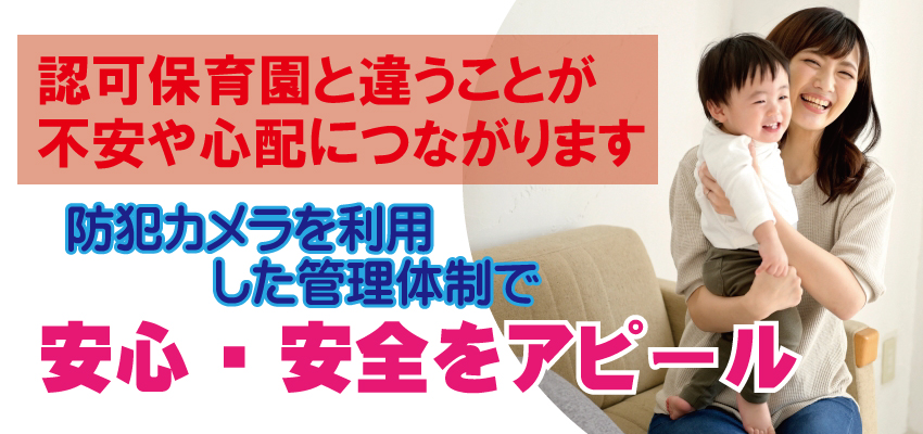 企業主導型保育所の防犯カメラは防犯+安全をアピール