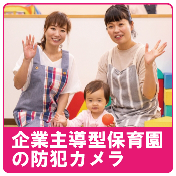 企業主導型保育所に設置する防犯カメラについて