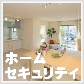 住宅・お家の防犯対策