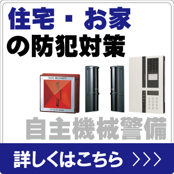 住宅・お家を自主機械警備で防犯対策