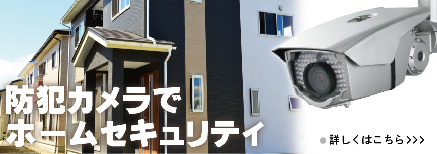 防犯カメラ設置について