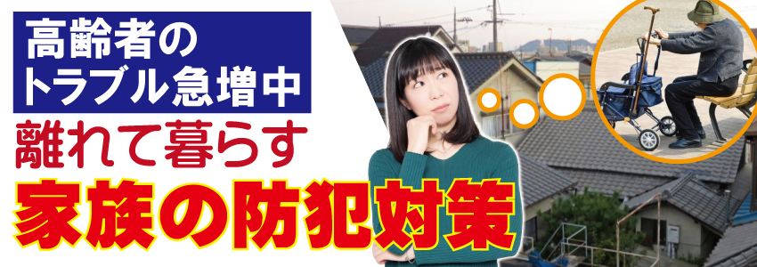 高齢者・お年寄りの防犯に住宅・お家の防犯カメラ設置