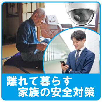 高齢者・お年寄りの住宅での防犯カメラ