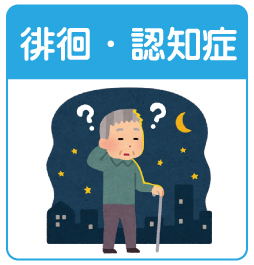 高齢者の徘徊や認知症トラブルを監視