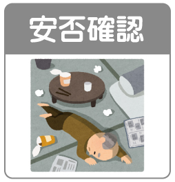 生活状況を防犯カメラで安否確認