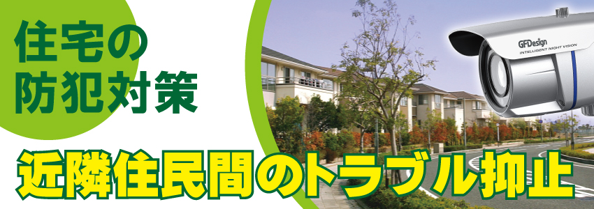 住宅の近隣住民間のトラブルに防犯カメラ設置
