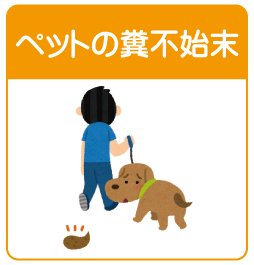 ペットの糞の不始末を防犯カメラで確認