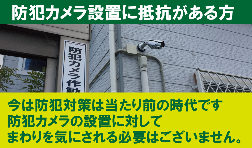 住宅の防犯カメラ設置について