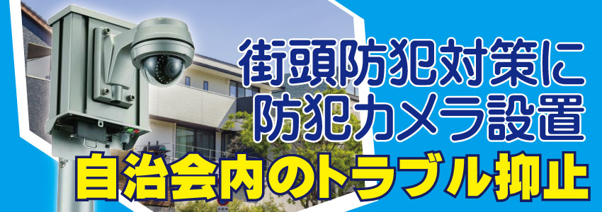 自治会・町会に設置する防犯カメラ